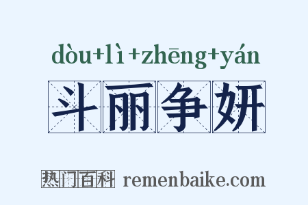 斗丽争妍是什么意思的图片